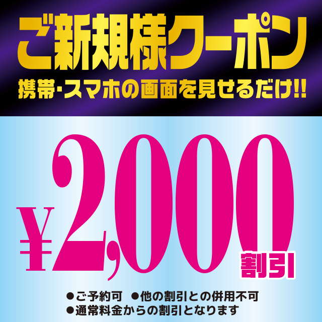 新規割引！